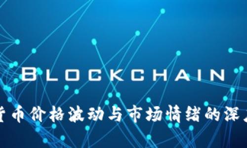 加密货币价格波动与市场情绪的深度剖析