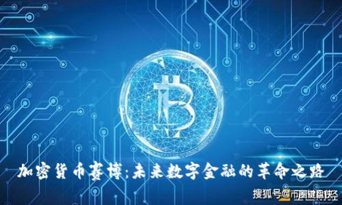 加密货币赛博：未来数字金融的革命之路