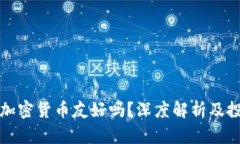 迪拜对加密货币友好吗？