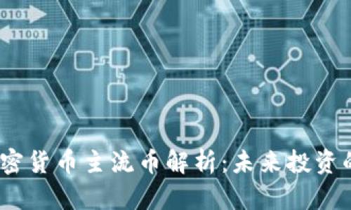 2023年加密货币主流币解析：未来投资的战略选择