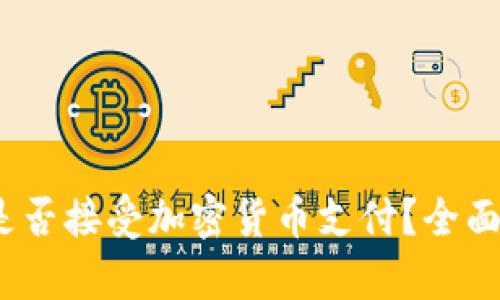 :工银亚洲是否接受加密货币支付？全面解析与指南
