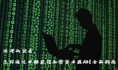 思考的优质怎样通过举报