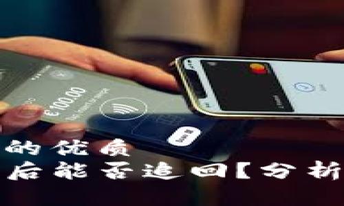 思考一个且的优质
TP钱包转出后能否追回？分析及解决方案