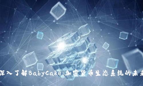 深入了解BabyCake：加密货币生态系统的未来