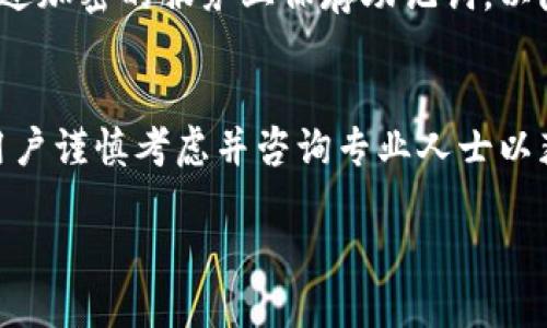 优质
  如何安全地在TP钱包中买卖助记词? /  

相关关键词：
 guanjianci TP钱包, 助记词买卖, 数字货币安全, 加密资产管理 / guanjianci 

引言
在数字货币的世界中，TP钱包因其便捷性和高安全性而受到广泛欢迎。助记词是用于恢复钱包的重要信息，合理管理助记词对用户的数字资产安全至关重要。因此，如何在TP钱包中安全地买卖助记词成为了一个重要话题。本文将赋予您关于TP钱包助记词的深刻理解，并探讨如何安全地买卖这些助记词。

什么是TP钱包与助记词?
TP钱包是一种数字货币钱包，专门用于存储和管理各种加密资产。它支持多种数字货币的交易和存储。助记词是一串由随机单词组成的短语，用于生成私钥，从而可以恢复您的钱包或访问其中的资产。每个TP钱包在创建时都会生成一个独特的助记词，一个安全的助记词就是保障用户资产安全的基石。

助记词的购买与出售风险
虽然市场上可能存在助记词的买卖，但此行为潜藏着巨大风险。助记词一旦被其他人获取，便意味着您的钱包及其中的资产将不再安全。用户在任何情况下都不应该轻易出售或分享助记词，即便是出于赚钱目的。

如何安全地管理助记词
在TP钱包中，最佳的管理助记词方式包括将其保存在安全的环境中，避免上传到云端或任何不安全的数字平台。建议用户将助记词写在纸质文件上，并将其存放在安全的地方。此外，定期备份和定期检查助记词的安全性也非常重要。

助记词的法律问题
助记词的买卖涉及许多法律问题，包括资产的合法性和交易的合规性。虽然一些地区可能允许这一交易，但建议用户咨询法律顾问以确保自己的行为不违反当地法律。

数字货币安全的最佳实践
为了确保您的TP钱包资产安全，用户应遵循以下最佳实践：使用强大的密码，定期更新密码，不要在公网上分享助记词，定期检查账户活动以及启用双因素身份验证。这些措施将大大降低您资产被盗或丢失的风险。

总结
虽然TP钱包提供了卡片式的助记词管理，但用户在进行买卖时必须谨慎，确保已了解所有可能的风险。助记词是数字货币的门钥匙，其安全管理是每个用户都应掌握的基本技能。只有在确保自身安全的前提下，才可以考虑市场的任何交易。

常见问题解答

h4问题1: TP钱包的助记词是什么？/h4
TP钱包的助记词是指钱包在生成时随机产生的一组单词，通常由12到24个单词组成。这组单词能够作为恢复钱包和访问其中数字资产的凭据。任何获得助记词的人，都可以随时访问钱包内的所有资产，因此用户需对此信息严加保护。

h4问题2: 为什么助记词不能随意分享？/h4
助记词是用户钱包的“钥匙”，一旦泄露，攻击者能够轻松进入用户的TP钱包并窃取所有资产。因此，用户必须对助记词保持绝对的保密，这也是保障资产安全的基本要点。

h4问题3: 助记词丢失如何处理？/h4
一旦助记词丢失，用户将无法恢复其TP钱包及其中的所有资产。建议用户在创建钱包时立即备份助记词，并将其安全存放。定期检查这些备份的状态也是必要的。

h4问题4: 如何确保我购买的助记词是安全的？/h4
鉴于助记词的敏感性，即便在市场上买卖助记词也充满风险。如果用户认为购买助记词是必要的，最好的做法是从信誉良好的平台或者通过法律咨询进行交易，避免风险。

h4问题5: 有哪些工具可以帮助我管理助记词？/h4
市面上有许多安全的数字钱包工具可用来管理助记词。如硬件钱包和软件钱包均有助记词管理功能。同时，要确保在密码管理器或者经过加密的服务上保存助记词，以降低被窃取的风险。

h4问题6: 助记词的市场行情如何？/h4
当前市场上关于助记词的交易并不常见，多是基于个人的信任与需求。并且由于助记词的特殊性，其市场行情往往存在波动，推荐个人用户谨慎考虑并咨询专业人士以获取相关信息和市场分析。 

通过以上的详细解析，希望能为您在使用TP钱包及管理助记词的过程中提供有益的帮助与指导。