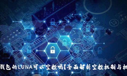 :
TP钱包的LUNA可以空投吗？全面解析空投机制与机会