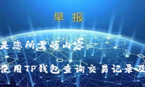 以下是您所需的内容：

如何使用TP钱包查询交易记录及余额
