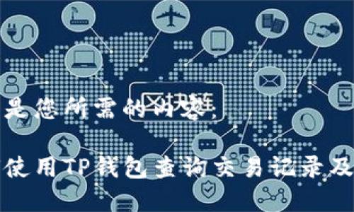 以下是您所需的内容：

如何使用TP钱包查询交易记录及余额
