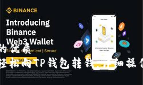 思考的优质  
如何轻松向TP钱包转钱：详细操作指南