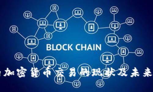 国内加密货币交易的现状及未来展望