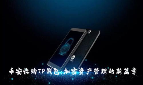 币安收购TP钱包：加密资产管理的新篇章