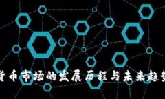 加密货币市场的发展历程