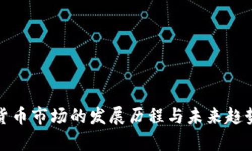 加密货币市场的发展历程与未来趋势分析
