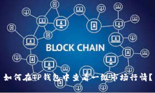 如何在TP钱包中查看一级市场行情？