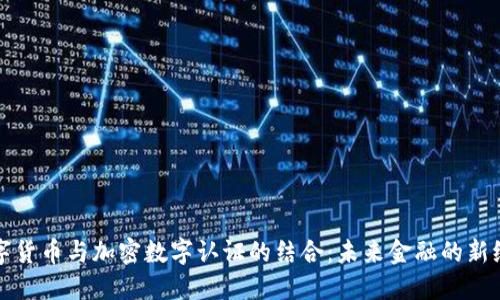 数字货币与加密数字认证的结合：未来金融的新纪元