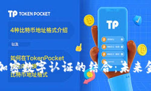 数字货币与加密数字认证的结合：未来金融的新纪元
