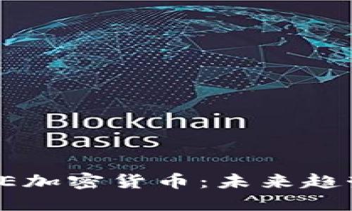  深入解读SCE加密货币：未来趋势与投资机会