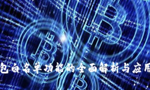 TP钱包白名单功能的全面解析与应用指南