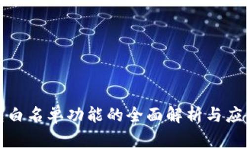 TP钱包白名单功能的全面解析与应用指南