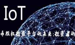 加密货币股权投资平台的