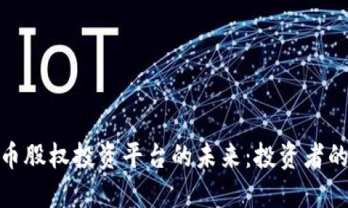 加密货币股权投资平台的未来：投资者的新选择