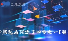 抹茶提币到TP钱包为何少了四分之一？解析及解决