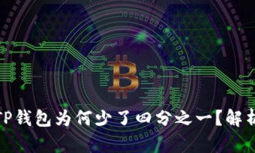 抹茶提币到TP钱包为何少了四分之一？解析及解决方案