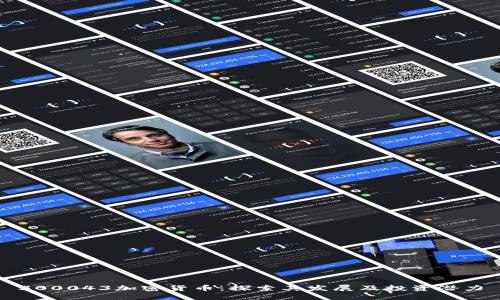 300043加密货币：探索其发展及投资潜力