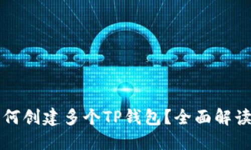 一个手机如何创建多个TP钱包？全面解读与实用指南