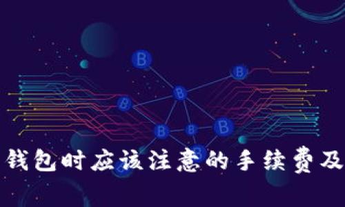 TP提现到钱包时应该注意的手续费及相关问题