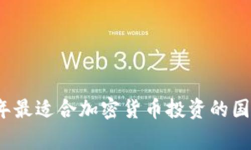 2023年最适合加密货币投资的国家排名