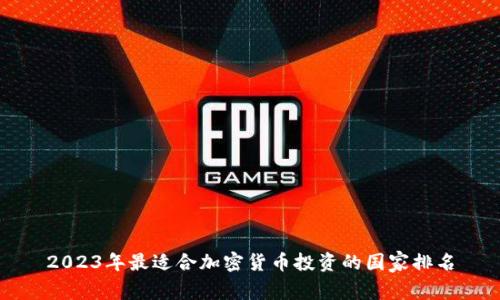 2023年最适合加密货币投资的国家排名