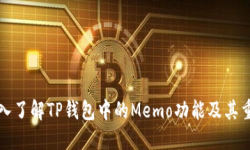   深入了解TP钱包中的Memo功能及其重要性