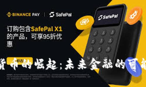 德州加密货币的崛起：未来金融的可能性与挑战