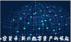 Paytend加密货币：新兴数字