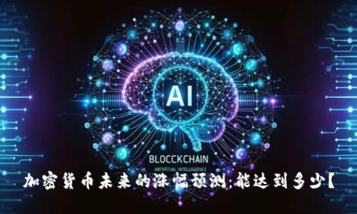 加密货币未来的涨幅预测：能达到多少？