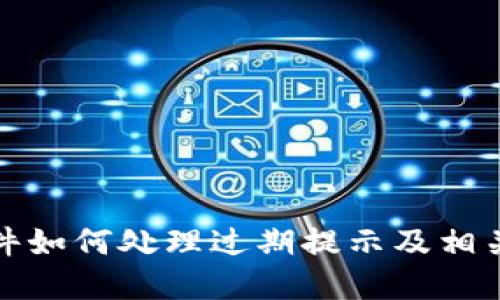 TP钱包软件如何处理过期提示及相关设置详解