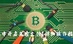 思考和关键词如何在TP钱包