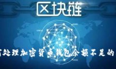 如何处理加密货币钱包余