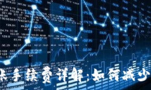   
TP钱包转账手续费详解：如何减少转账成本？