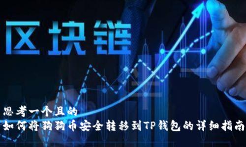思考一个且的  
如何将狗狗币安全转移到TP钱包的详细指南