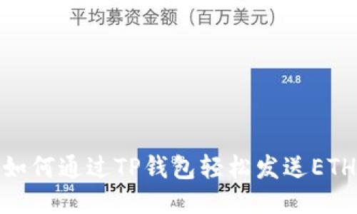 如何通过TP钱包轻松发送ETH