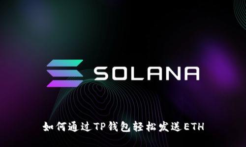 如何通过TP钱包轻松发送ETH