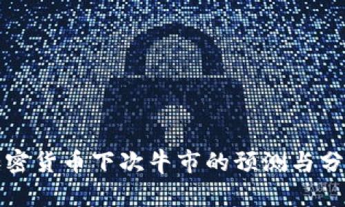加密货币下次牛市的预测与分析