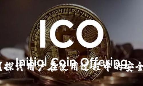 优质

TP钱包安全吗？探讨用户在使用过程中的安全性与防骗措施