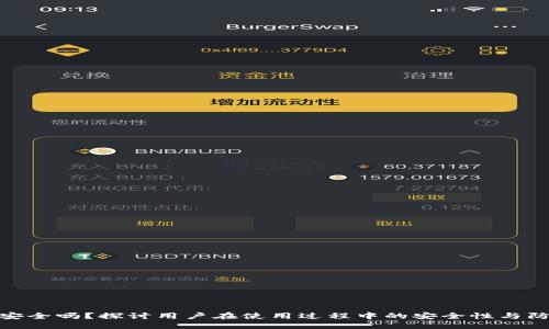 优质

TP钱包安全吗？探讨用户在使用过程中的安全性与防骗措施