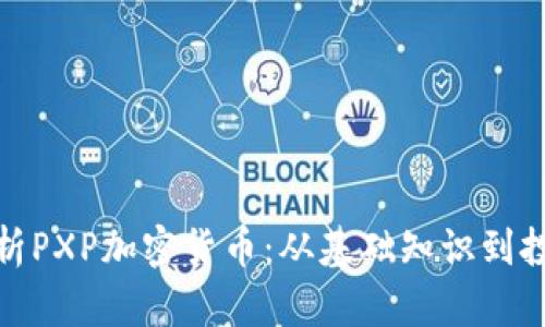 全面解析PXP加密货币：从基础知识到投资策略