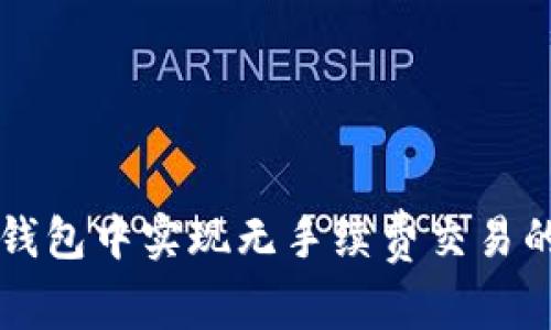 如何在TP钱包中实现无手续费交易的终极指南