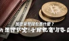 加密货币的法律认定：全