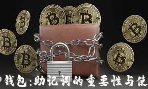 
下载TP钱包：助记词的重要性与使用指南